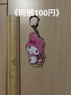《同梱100円》マイメロディ アクリルキーホルダー 宇佐美コラボ