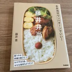 藤井弁当 お弁当はワンパターンでいい!