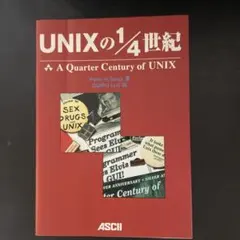 UNIXの1/4世紀 - Peter H. Salus著