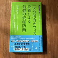 「区分所有オフィス」投資による最強の資産防衛