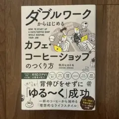 ダブルワークからはじめる　カフェ・コーヒーショップのつくり方