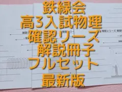 鉄緑会 入試物理確認シリーズ（確シリ） - メルカリ