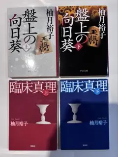 盤上の向日葵 上下巻 臨床真理 上下巻 柚月裕子 4冊セット