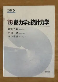 ゼロからの熱力学と統計力学