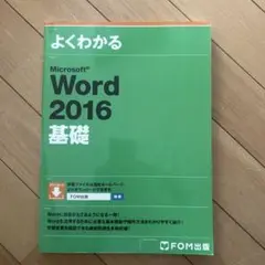 Microsoft Word2016基礎