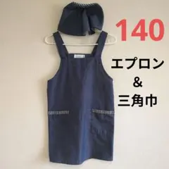 エプロン　三角巾　セット　子ども　キッズ　140 デニム風