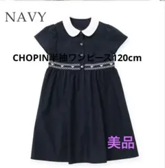 CHOPIN（ショパン）半袖ネイビーワンピース120cm