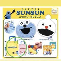パペットスンスン　バラエティーコレクション　エコバッグ