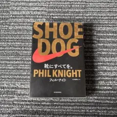SHOE DOG 靴にすべてを。 フィル・ナイト