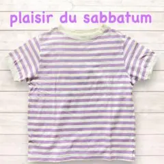 最終値下げ❣️プレジールデュサバタム☆パープルボーダーＴシャツ☆フリー☆サバタム