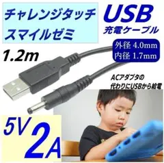 チャレンジタッチ スマイルゼミ 充電DCUSB変換ケーブル 5V/2A 1.2m