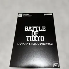 BATTLE OF TOKYO クリアファイルコレクションvoL.2