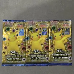 新品未開封 ポケモンカード 25周年アニバーサリーコレクション 3パック【絶版】