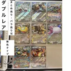 ポケモンカード　ダブルレア　まとめ売り　バラ売り　無色タイプ