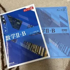 2022新課程チャート式基礎からの数学2+B