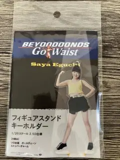 江口紗耶　Go　Waist フィギュアスタンドキーホルダー FSK