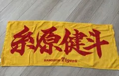 阪神タイガース 糸原健斗 応援タオル