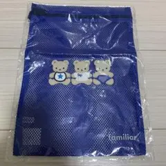 ファミリア☆ランドリーポーチ☆ブルー