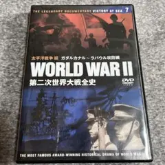 WORLD WAR II 第7巻　太平洋戦争編