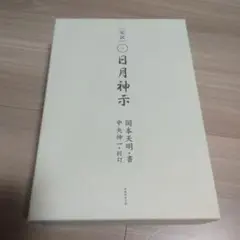 完訳日月神示 　上下巻　岡本天明