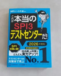 SPI3テストセンター 2026年度版