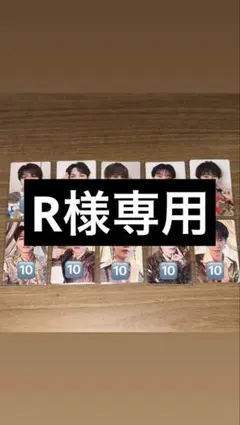 R様専用