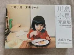 川島小鳥 写真集 未来ちゃん