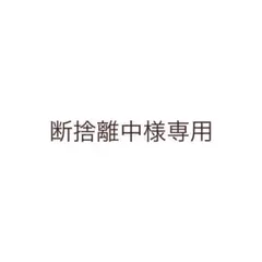 2026年最新】断捨離中の人気アイテム - メルカリ