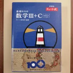 特装版 チャート式 基礎からの数学Ⅲ+C〔ベクトル,複素数平面,式と曲線〕
