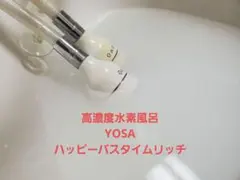 2026年最新】yosa ハッピーバスタイムの人気アイテム - メルカリ
