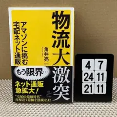 物流大激突 アマゾンに挑む宅配ネット通販 4-7*2421*11