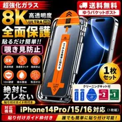 【ガイド枠付き】iPhone14Pro/15/16用 覗き見防止ガラスフィルム