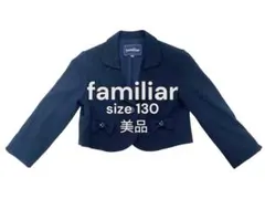 美品 familiar 130 フォーマルジャケット 紺