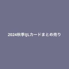 第五人格　2024秋季　IJLカードまとめ売り　バラ売り❌