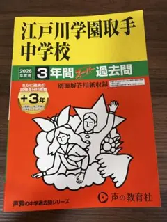 【2026年度用】江戸川学園取手中学校 3年間スーパー過去問
