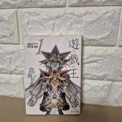 遊戯王 1巻 初版　文庫版