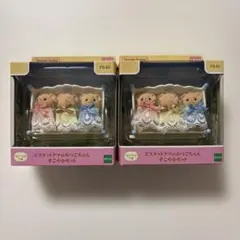 シルバニアファミリー　ビスケットクマのみつごちゃん　2箱　新品未開封