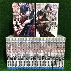 2026年最新】桃源暗鬼 漫画 全巻の人気アイテム - メルカリ