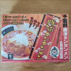 ★かり様専用 千葉県 勝浦タンタンメン 3人前 担々麺 生ラーメン