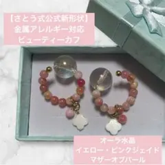 【さとう式公式新形状】ビューティーカフ　オーラ水晶　ジェイド　マザーオブパール