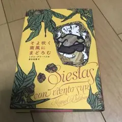 Sieslas con viento sur ミゲル・デリベス