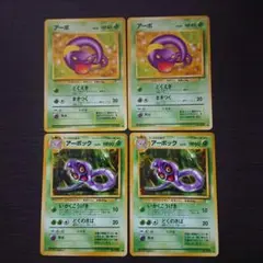 【282】旧裏 ポケモンカード アーボ、アーボック