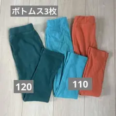 ボトムス3枚セット 110cm 120cm
