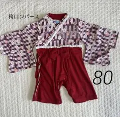 袴ロンパース　80サイズ