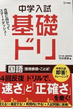 中学受験★中学入試 基礎ドリ 国語　（慣用表現　ことば）