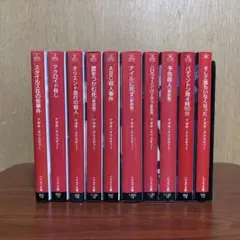 アガサ・クリスティ 10冊セット