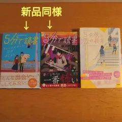 【3冊セット】5分で読書×2、5分後に恋の結末 　表紙カバー、帯付き