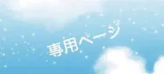 専用ページです。