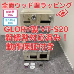 新1000円札&新500円対応済◇グローリー券売機◇VT-S20 美品 中古｜発券機 券職人 架台付き 卓上可 低額紙幣タイプ VT-S20