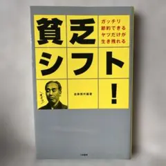 貧乏シフト！ ガッチリ節約できる人が生き残る 遠事務所編著